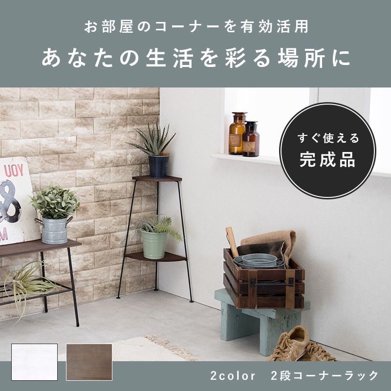 2段] コーナーラック デポシリーズ コンパクト収納ラック〔完成品