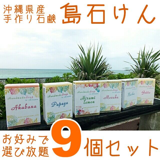 《島石けん》手作り石けんお好み９個「ネコポス詰め放題セット」沖縄産手作り石鹸