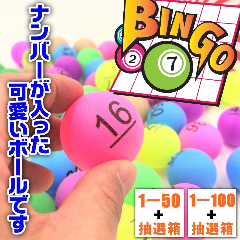 ビンゴ ナンバー ピンポン玉 ボール ＆ taske sac 抽選 : 抽選箱 くじ引き パーティー ビンゴゲーム 抽選機 楽天ランキング1位入賞ビンゴ No51-100の