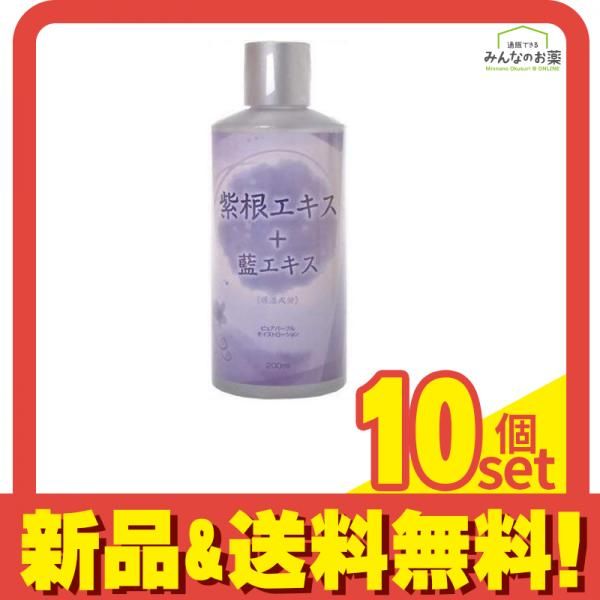 ピュアパープルモイストローション 紫根エキス+藍エキス 200mL 10個セット まとめ売り