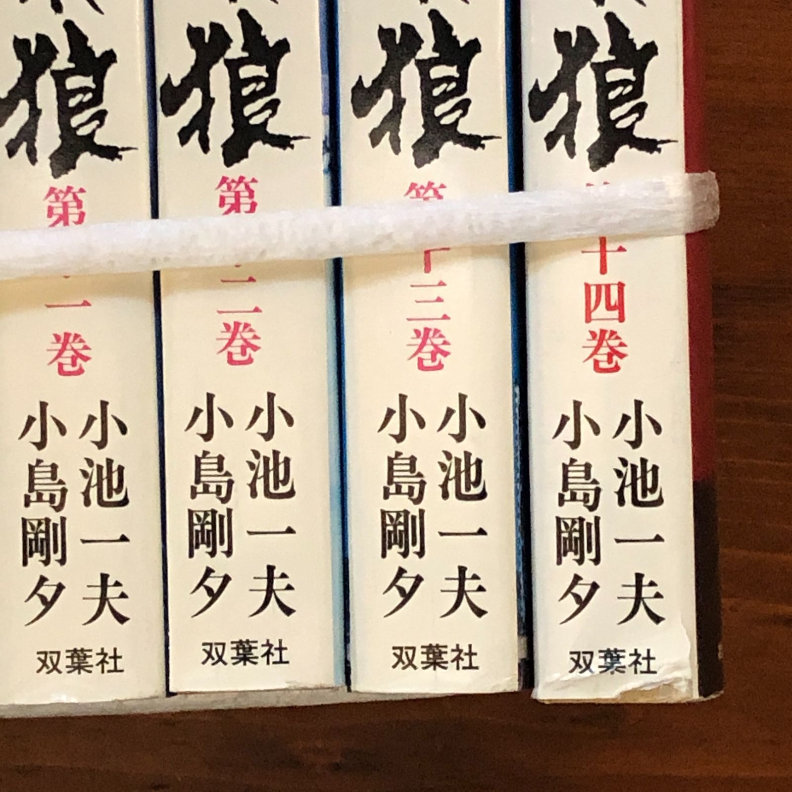 子連れ狼 全14巻 完結セット 1-14 巻 全初版セット 小池一夫 小島剛夕 子連れ狼 全巻セット(全14巻完結) 全巻初版 まんが 小池一夫
