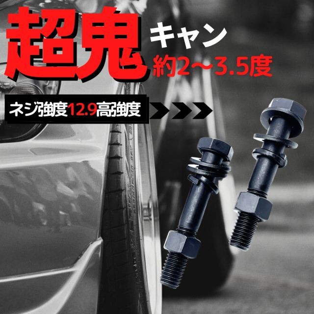 日産 セレナ GFNC27 4WD セミ キャンバーボルト 超鬼キャン 【約2度