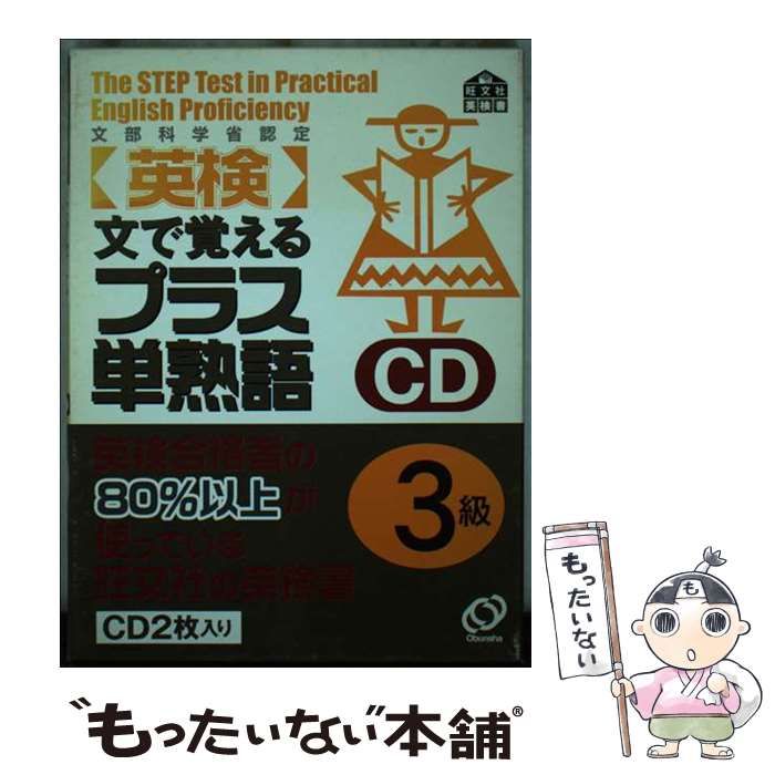 【中古】 英検プラス単熟語３級ＣＤ/旺文社 中古】 英検プラス単熟語3級CD （＜CD＞） / 旺文社 / 旺文社