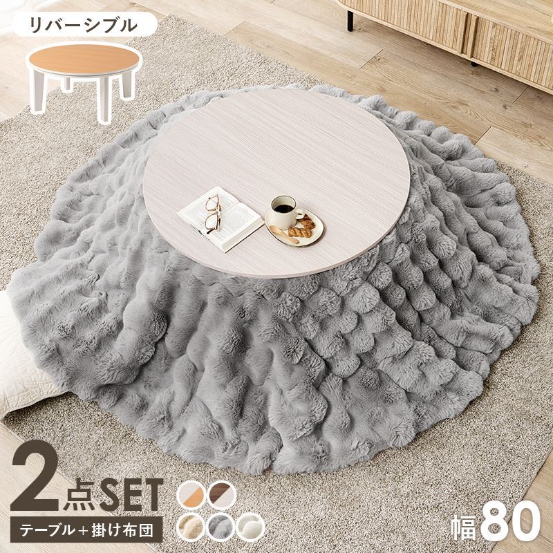 2点セット 円形こたつ＋うす掛け布団 こたつセット リバーシブルこたつテーブル ふわもここたつ布団 アベルルナ 幅80㎝ 8601