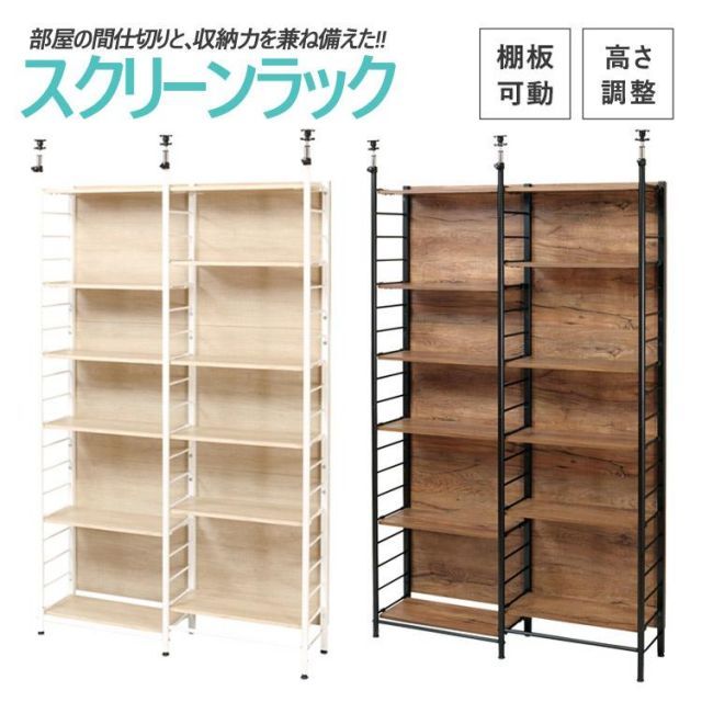 パーティションにもなる突っ張りラック 収納＆スクリーンラック
