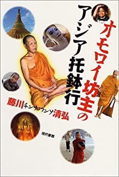 【中古】【非常に良い】オモロイ坊主のアジア托鉢行