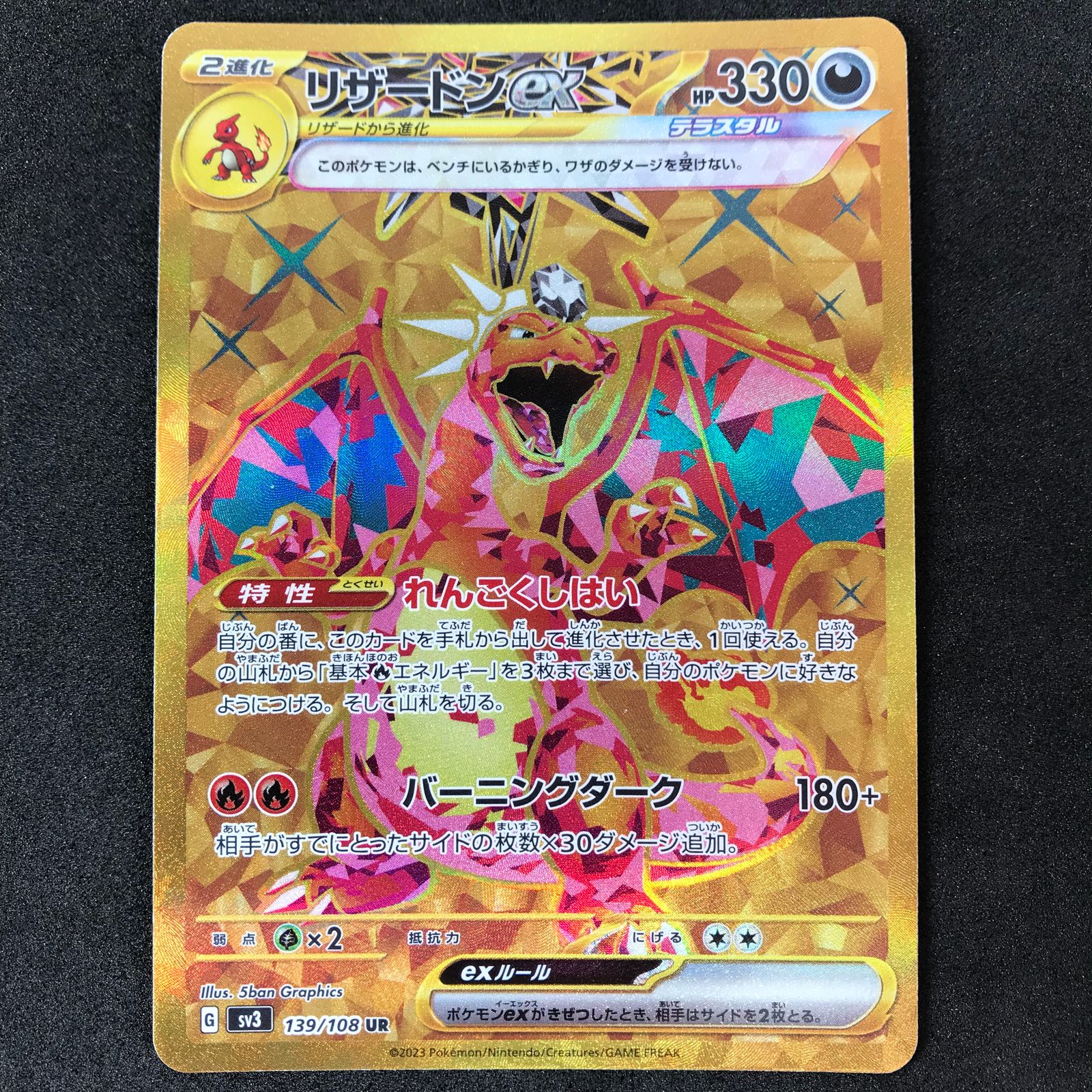 ポケモンカードゲーム 139/108/SV3/B リザードンex UR ウルトラレア