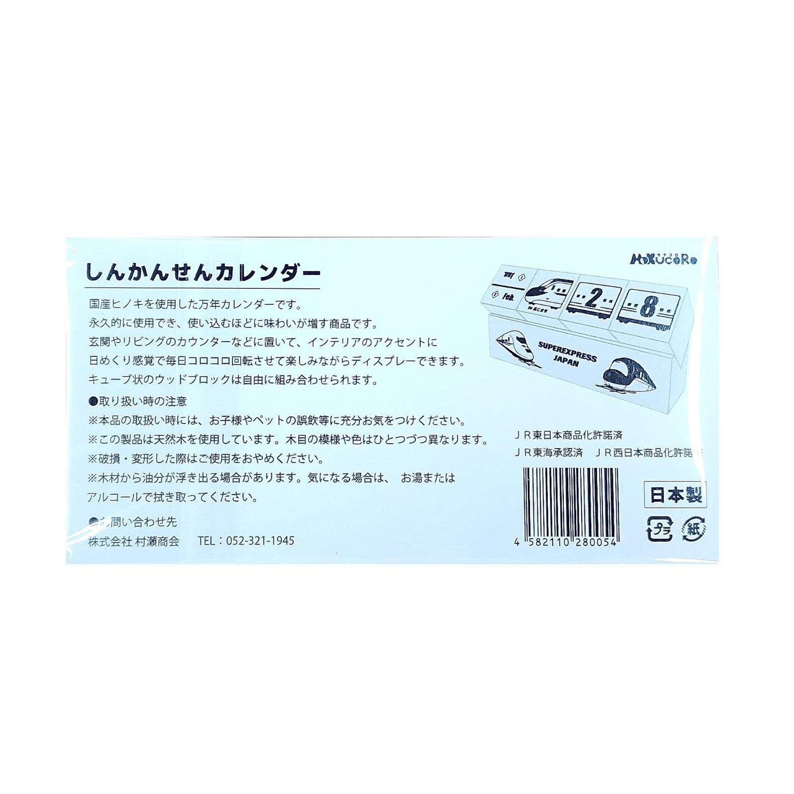 MoKucoRo しんかんせんカレンダー ヒノキ使用 新幹線 カレンダー 日本製 万年カレンダー