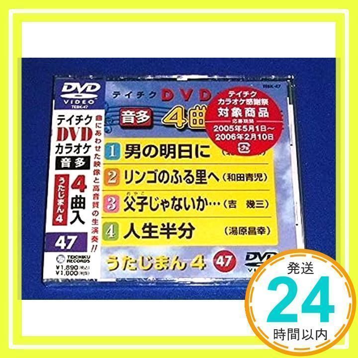 テイチクDVDカラオケ うたじまん4(47) [DVD]_02 - メルカリ