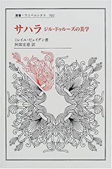 【中古】 サハラ ジル・ドゥルーズの美学/法政大学出版局/ミレイユ・ビュイダン サハラ : ジル・ドゥルーズの美学(ミレイユ・ビュイダン 著