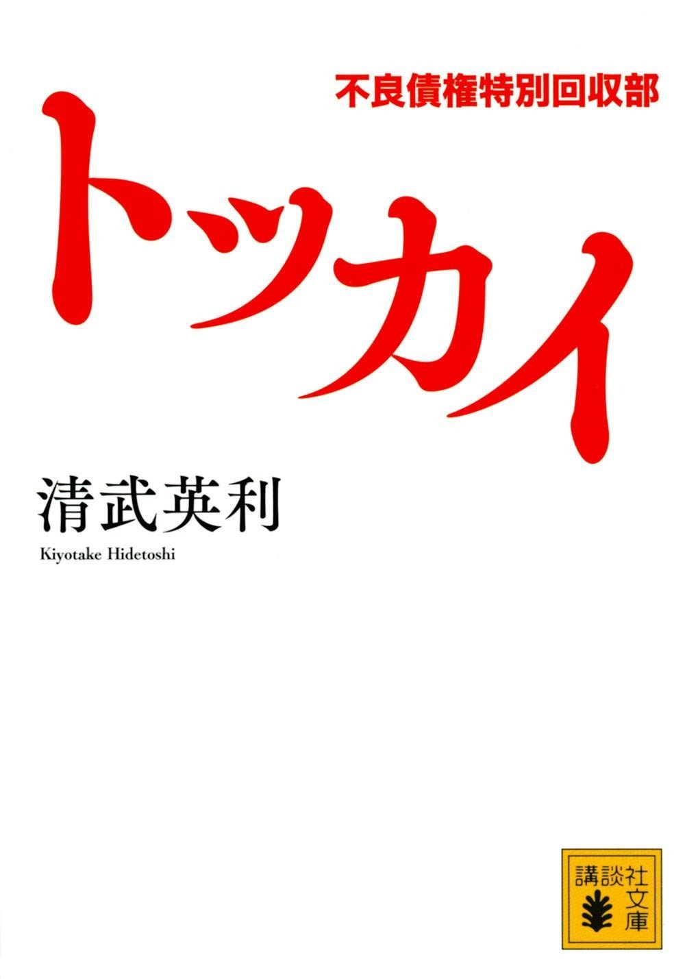 トッカイ 不良債権特別回収部 (講談社文庫 き 68-3)