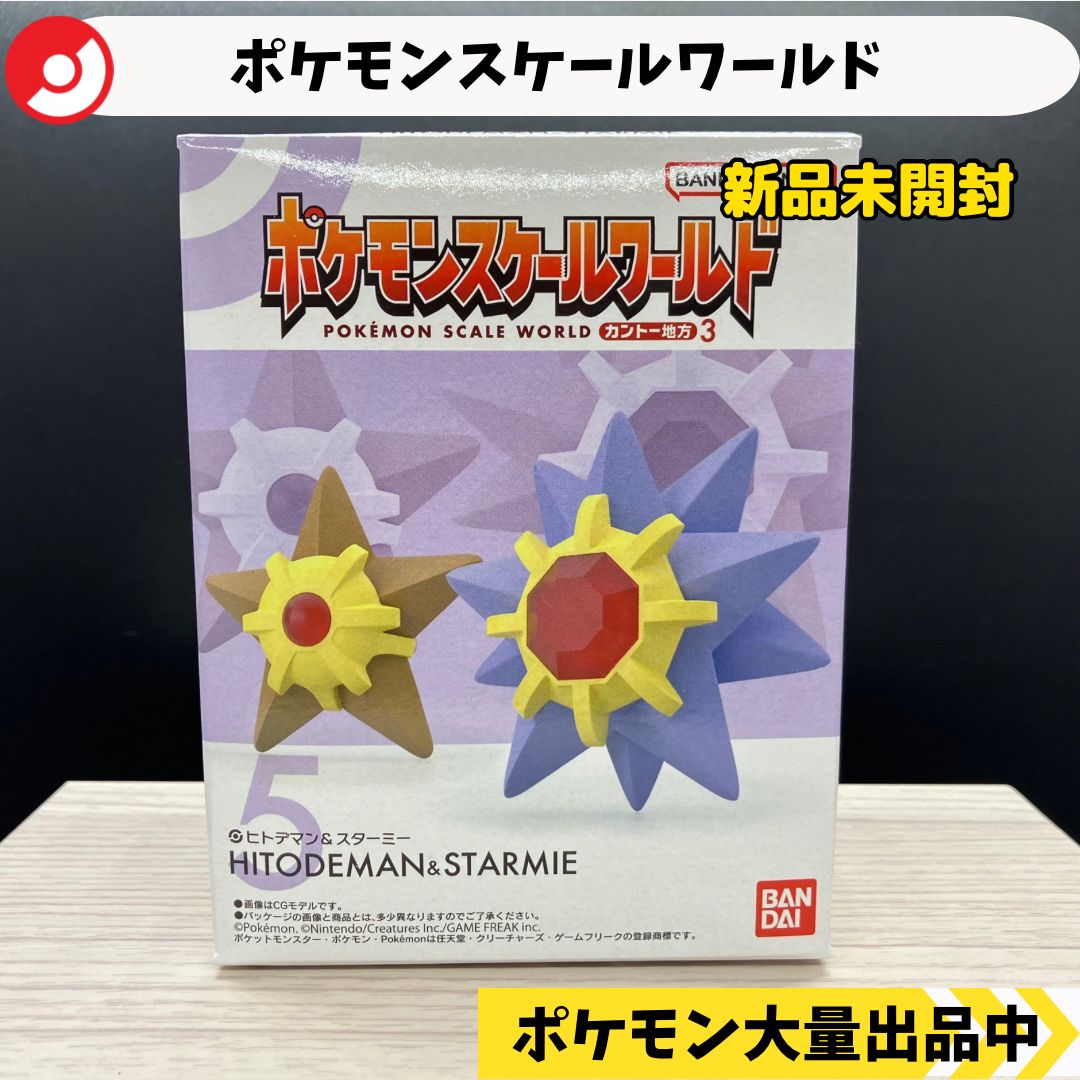 ポケモンフィギュア　モンコレ　初期　ヒトデマン　スターミー 希少ポケモン初期モンコレ☆ヒトデマン スターミー任天堂TOMY