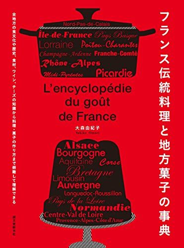 フランス伝統料理と地方菓子の事典 全地方の食文化や歴史 食材 ワイン チーズの知識から料理 菓子の作り方まで俯瞰して理
