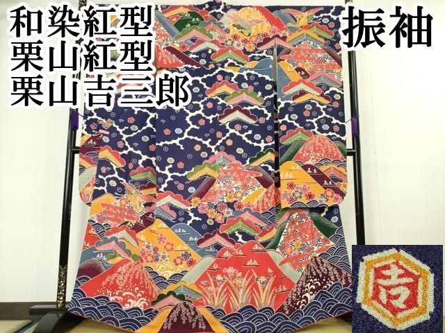 平和屋本店□極上 和染紅型 栗山紅型 栗山吉三郎 振袖 飛鶴吉祥