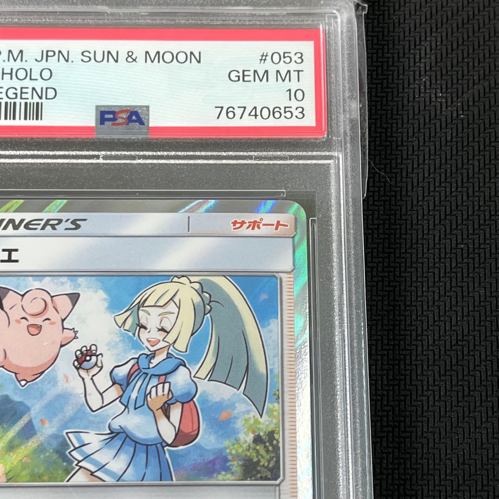 PSA10 ポケカ リーリエ TR 053/054/SM10B/B スカイレジェンド