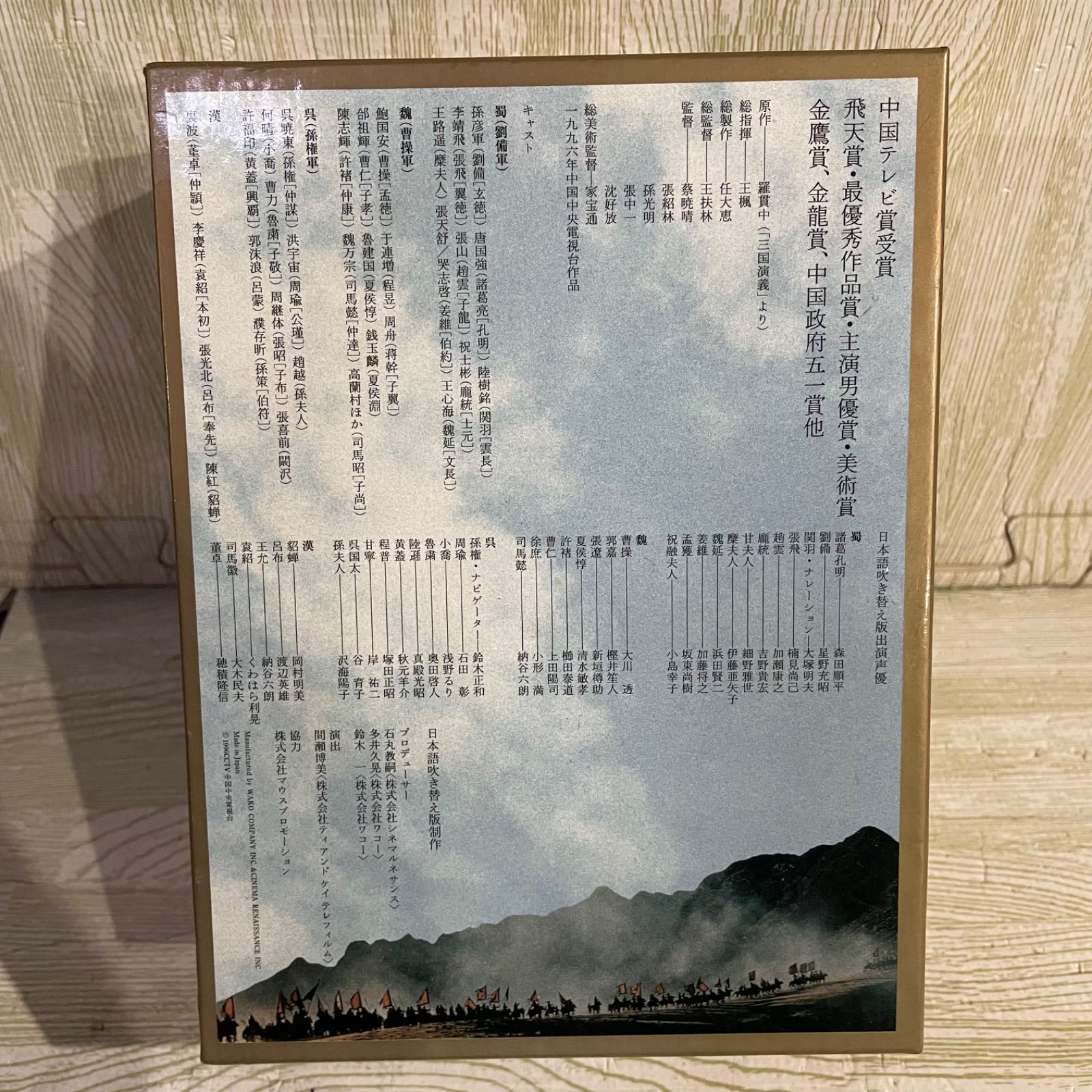 三国志 DVD-BOX 国際スタンダード版〈10枚組〉