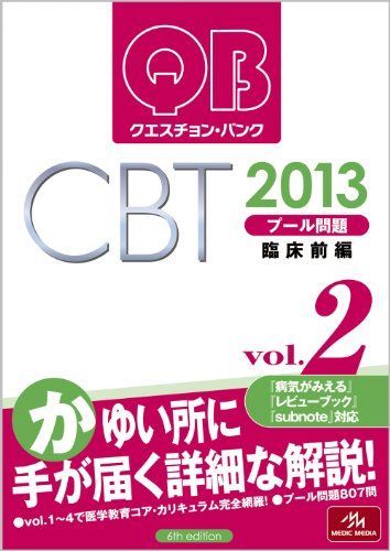 クエスチョン・バンクCBT 2013 vol.2 プール問題 臨床 前編 国試対策問題編集委員会
