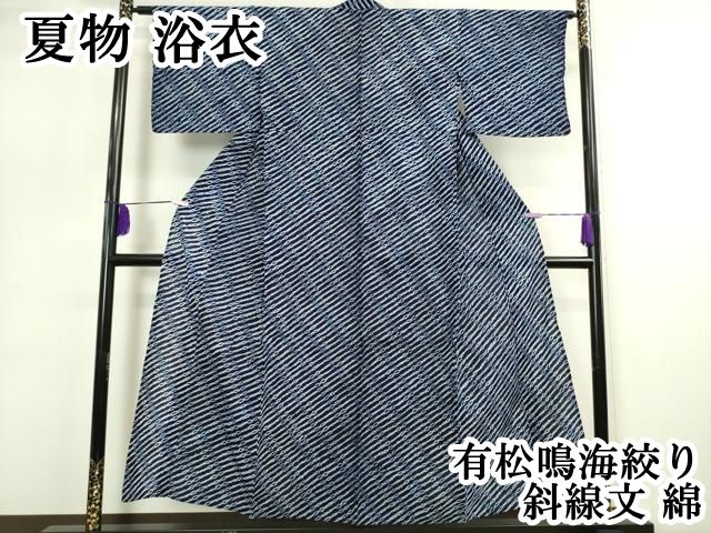 平和屋本店 上 夏物 浴衣 有松鳴海絞り 斜線文 綿 DZAA4908kh5