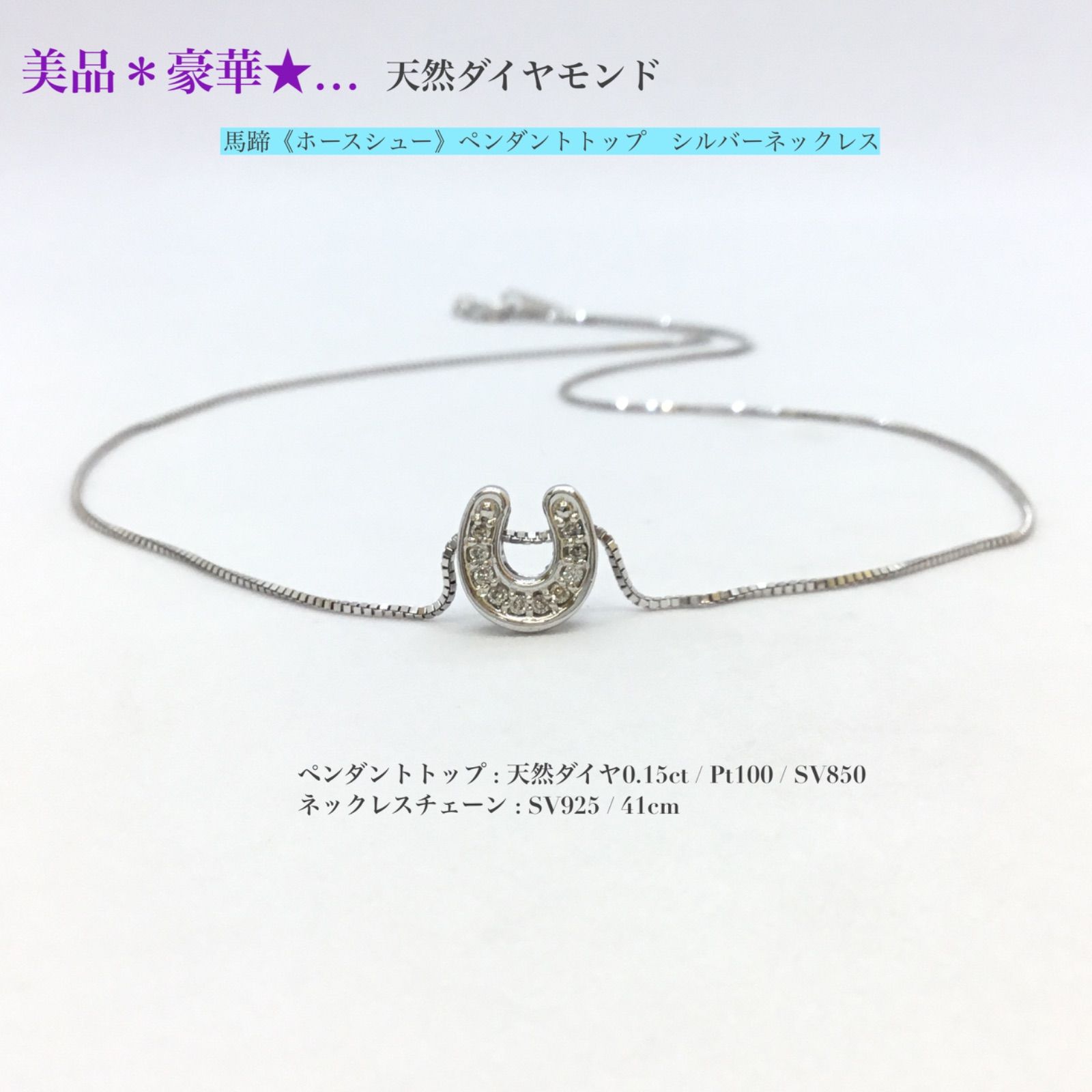 豪華 ? 天然ダイヤモンド ・美品 ☆ 馬蹄（ホースシュー）シルバー 