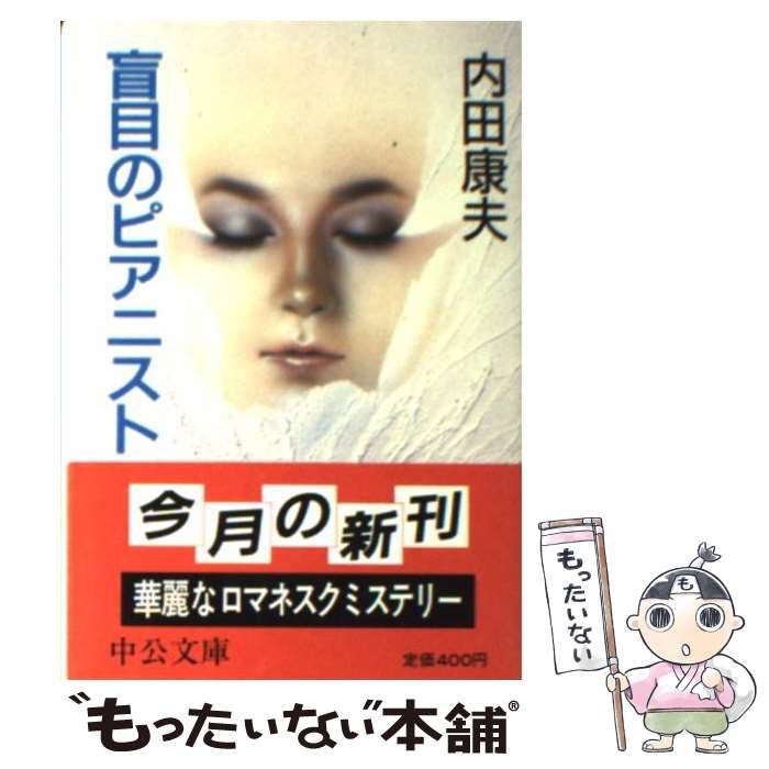 【中古】 盲目のピアニスト/中央公論新社/内田康夫 中古】 盲目のピアニスト （中公文庫） / 内田 康夫 / 中央公論