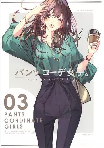 中古】男性向一般同人誌 ≪オリジナル≫ パンツコーデ女子。03 / しん