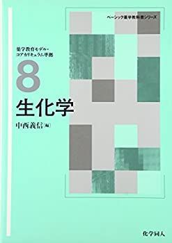 非常に良い】生化学 (ベーシック薬学教科書シリーズ) 【公式通販】