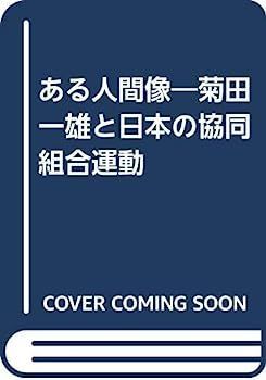 【中古】 ある人間像 菊田一雄と日本の協同組合運動/生活ジャーナル/「ある人間像ー菊田一雄と日本の協同組合運 ある人間像 菊田一雄と日本の協同組合運動/生活ジャーナル
