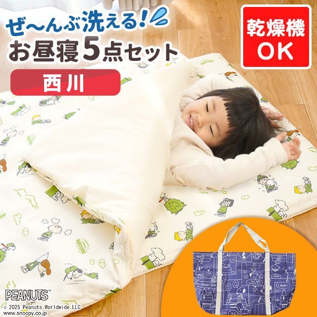 西川 スヌーピー 洗える お昼寝布団 5点セット 新品【BB-WF54706073IV】