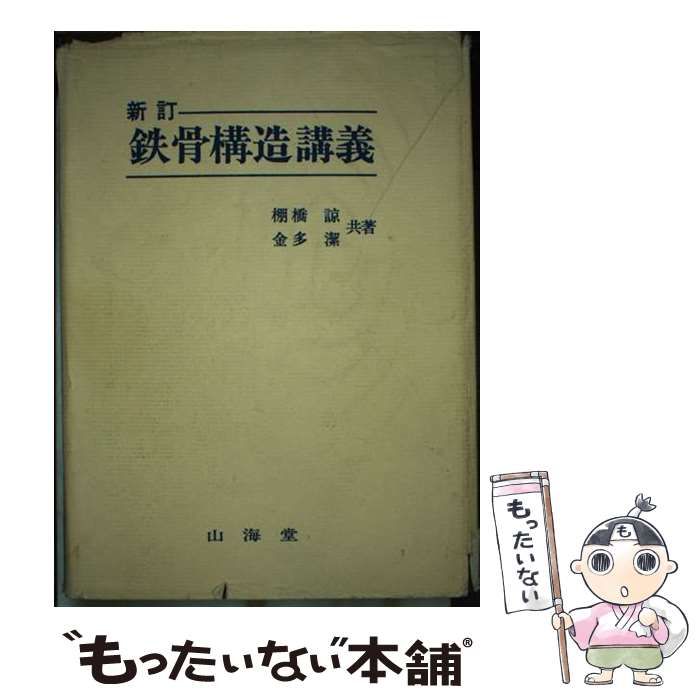 【中古】 鉄骨構造講義 / 棚橋 諒、金多 潔 / 山海堂