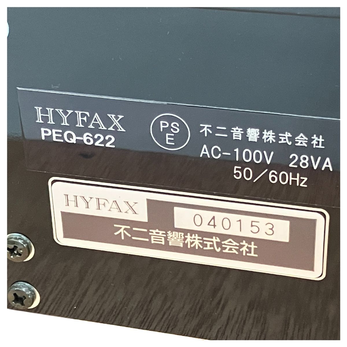 不二音響