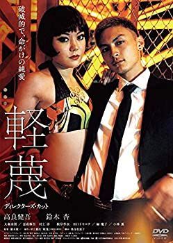 【】(未使用･未開封品)軽蔑 ディレクターズ・カット [DVD]