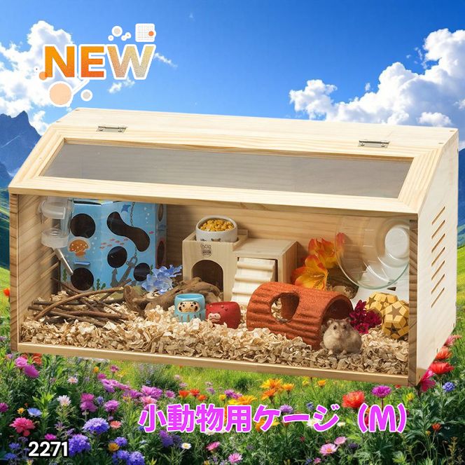 2271 小動物 ペット ケージ Mサイズ セール中 天然木 組立式 ※北海道