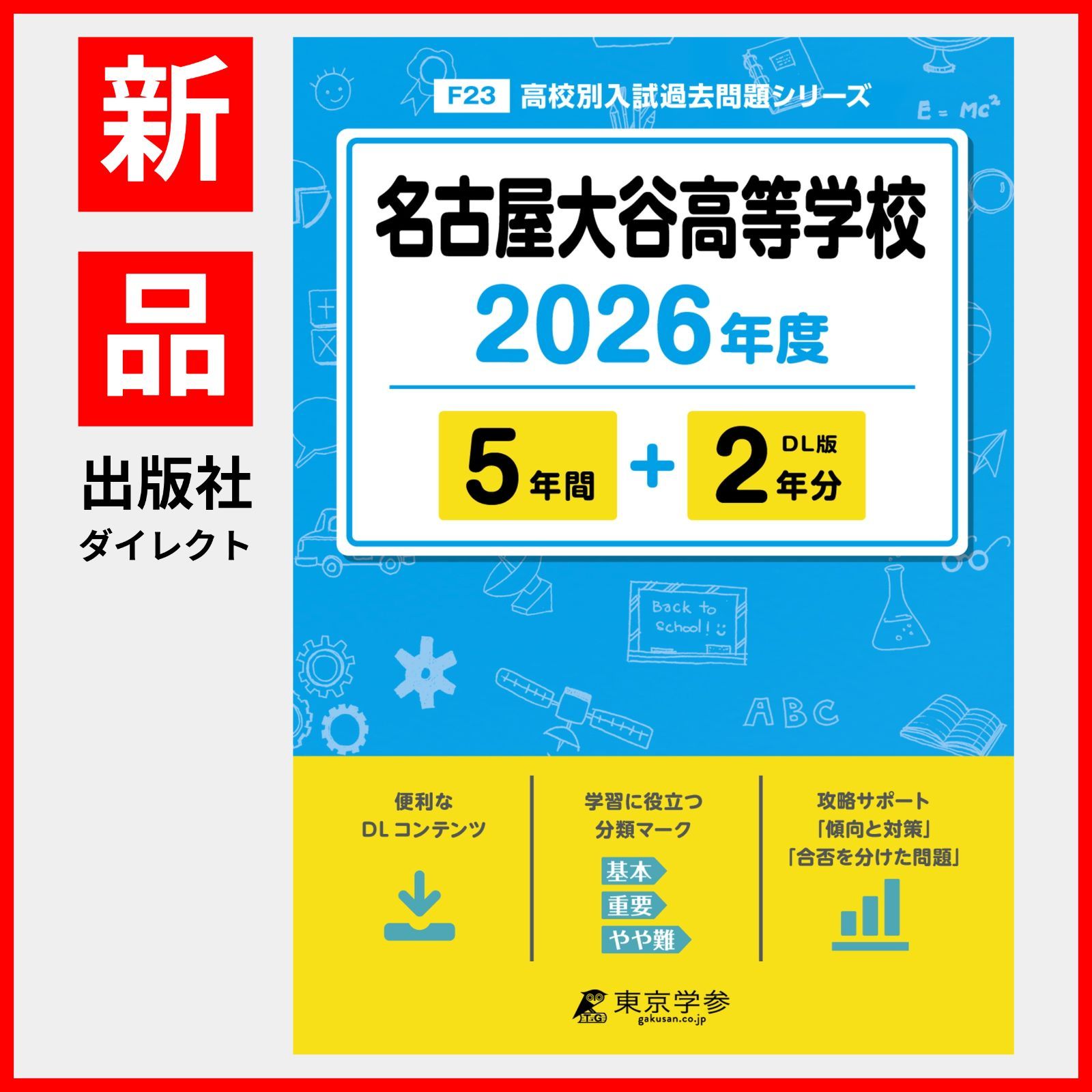 名古屋高等学校 26年度用 (高校別入試問題シリーズ) 最新版 ＞ 名古屋高等学校 2026年度版 【 過去問 5+2年分