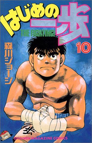 はじめの一歩(10) (少年マガジンコミックス)／森川 ジョージ