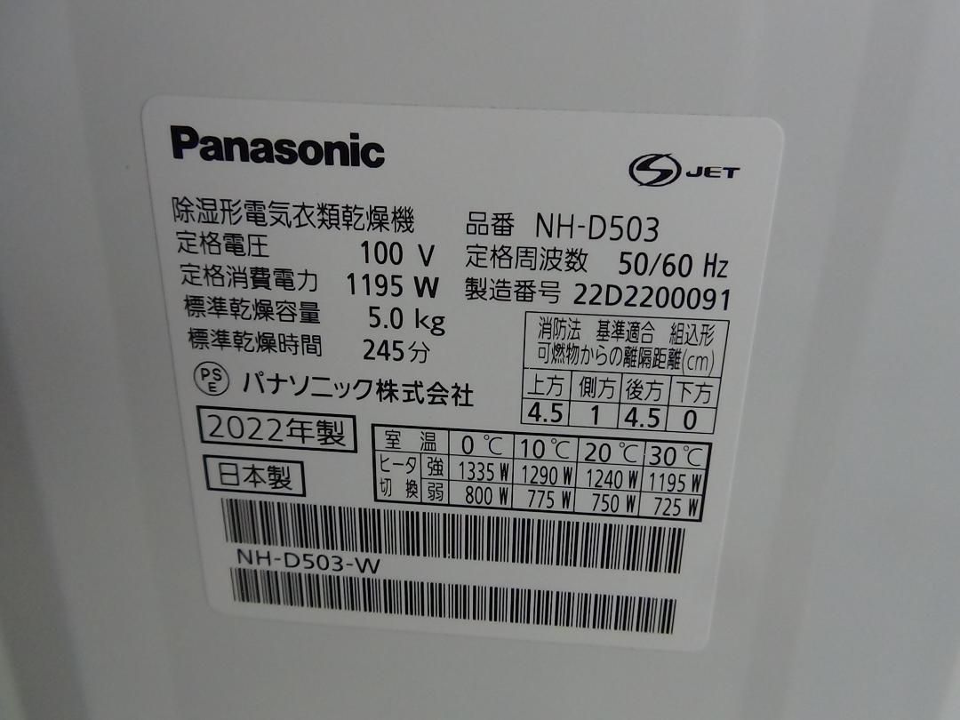 S778 消毒済 22年製 パナソニック NH-D503 衣類乾燥機 保証付 2510