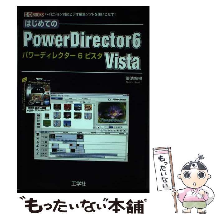 中古】 はじめてのPowerDirector 6 Vista ハイビジョン対応ビデオ編集ソフトを使いこなす！ （I O BOOKS） / 御池 鮎樹  / 工学社 - メルカリ