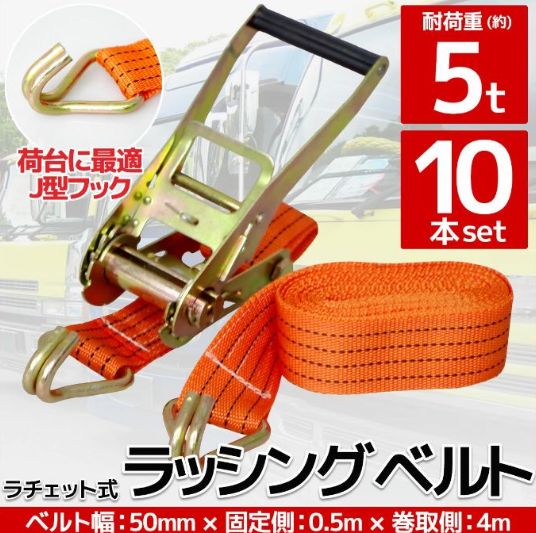 10本set ラチェット式ラッシングベルト 固定側0.5m 巻取側4m 幅50mm 耐荷重5000kg 5t タイダウンベルト 荷締機 J型フック ベルト ロープ 固定 荷台 トラック バイク