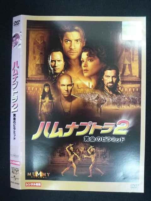 ○019480 レンタルUP◇DVD ハムナプトラ2 黄金のピラミッド