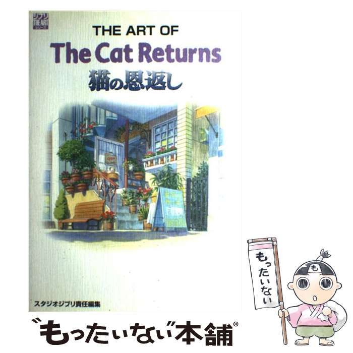 猫の恩返し アートポスター - 絵画