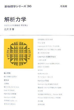 解析力学 (新物理学シリーズ 36) 江沢 洋