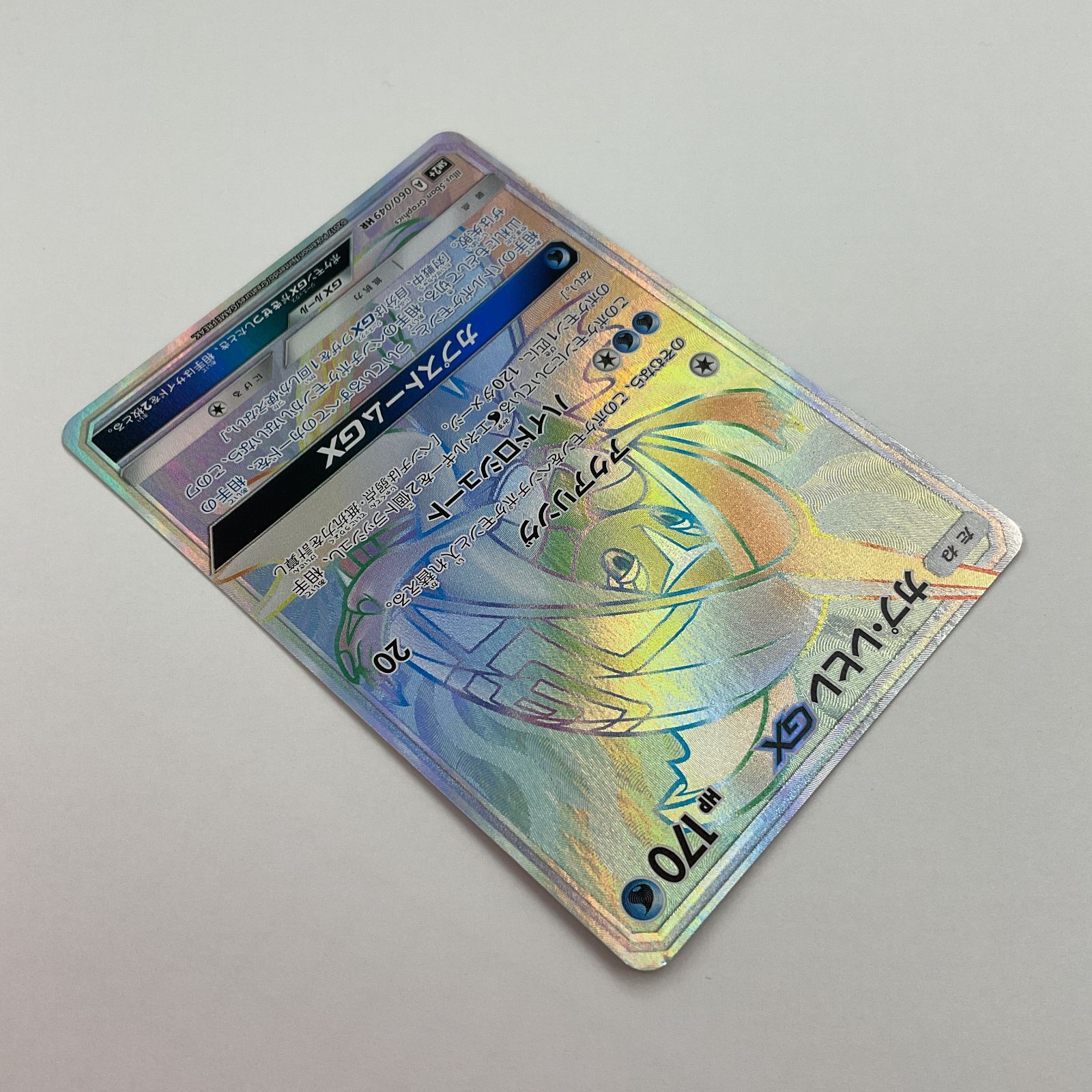 080[PK]Y1057(カード) カプ・レヒレGX 060/049 HR 傷や汚れあり
