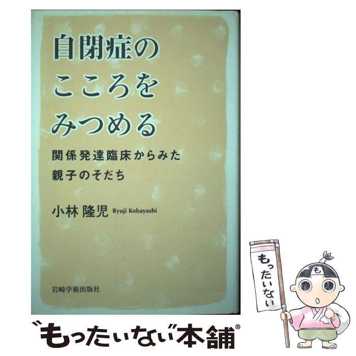 中古】 自閉症のこころをみつめる 関係発達臨床からみた親子のそだち