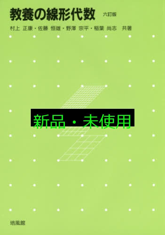 【中古】 教養の線形代数 改訂版/培風館/村上正康 教養の線形代数 村上 正康 - メルカリ