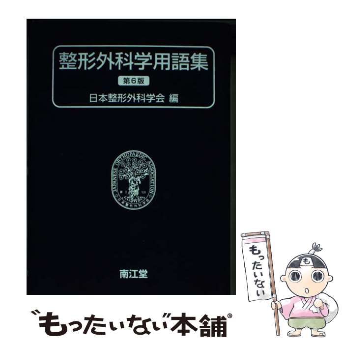 【中古】 整形外科学用語集 第６版/南江堂/日本整形外科学会 楽天市場】南江堂 整形外科学用語集 第6版/南江堂/日本整形外科
