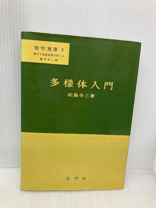 数学選書　5冊 多様体入門 (数学選書 5) 裳華房 松島 与三 - メルカリ