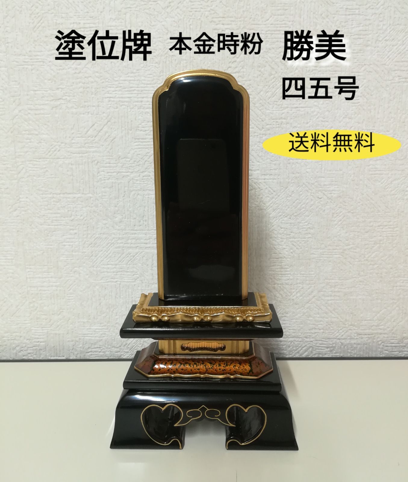 塗位牌 勝美 四五号 高さ 約22.0cmくらい 本金時粉 手塗り漆 2849