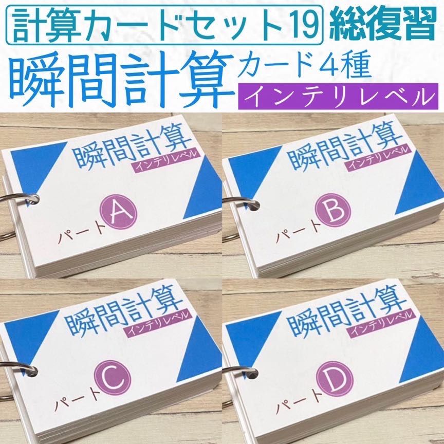 算数 瞬間計算カード インテリレベル 穴埋め たし算 ひき算 かけ算 わり算 小学生 小学校 算数カード 知育教材 知育玩具 幼児教育 定期テスト  テスト対策 計算力アップ 暗算 数学 理科 テスト 試験 受験 小学受験 中学受験 小学入試 中学入試 高校入試 - メルカリ