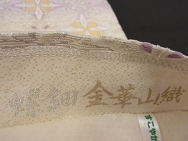 平和屋-こころ店□極上 螺鈿金華山織 六通柄袋帯 花七宝文 正絹 逸品