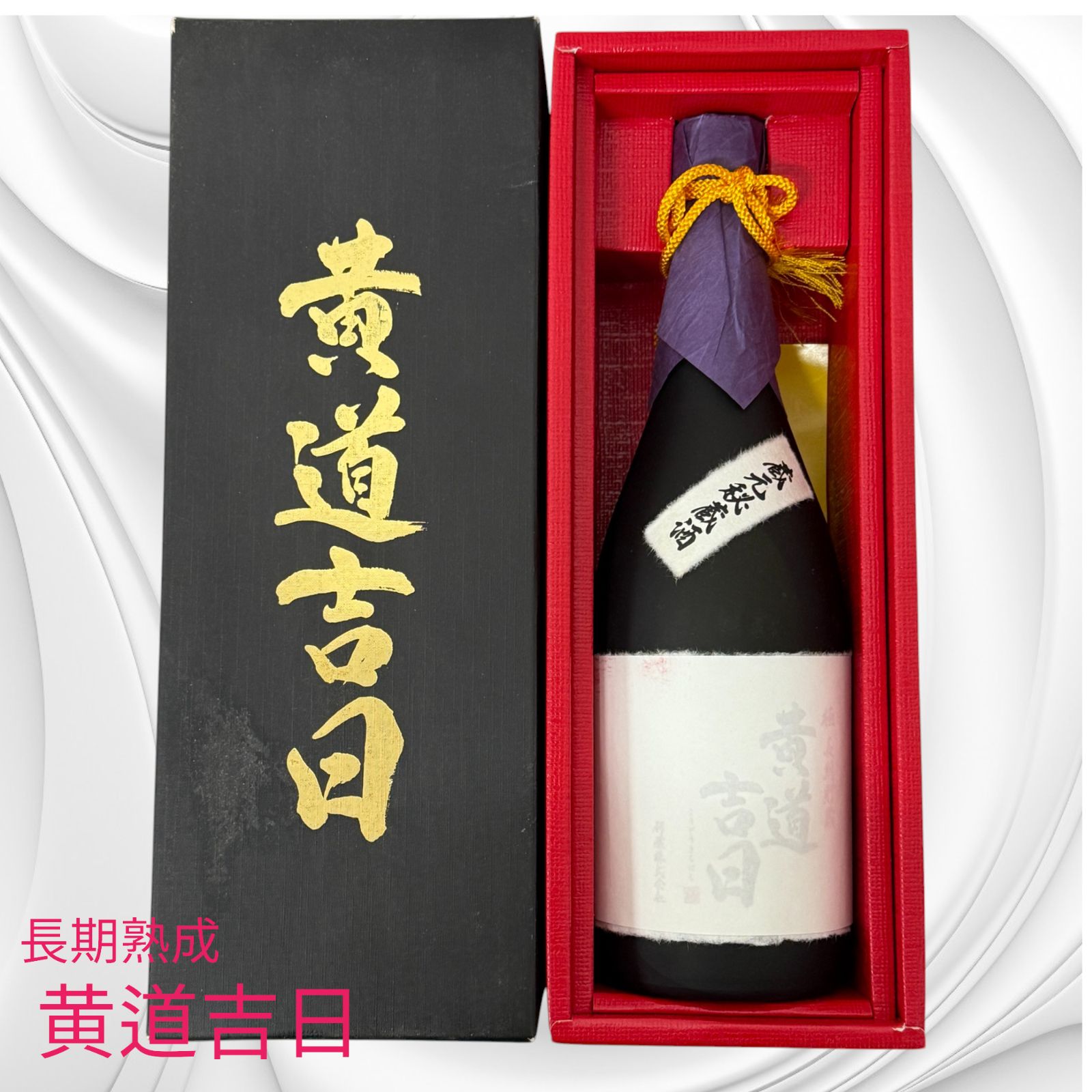 黄道吉日 焼酎 赤い箱入り 長期熟成 麦焼酎 黄道吉日 古酒 42度 720ml - メルカリ