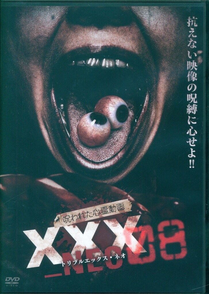 ドキュメントDVD 呪われた心霊動画 XXX_NEO 8 - メルカリ